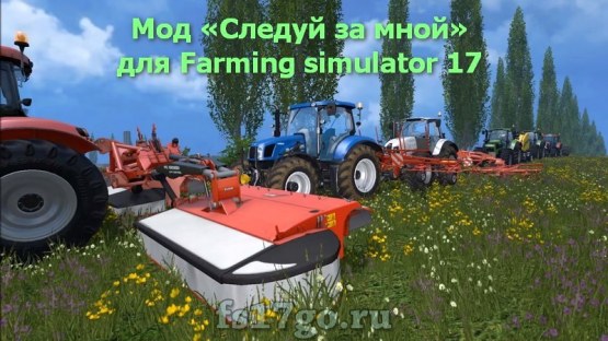 Мод Конвой «Follow Me» для Farming Simulator 2017