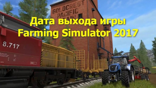 Когда выйдет Farming Simulator 2017 на PC?