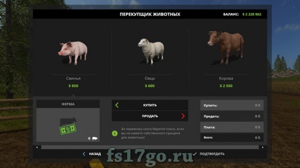 Мод низкая стоимость животных для Farming Simulator 2017