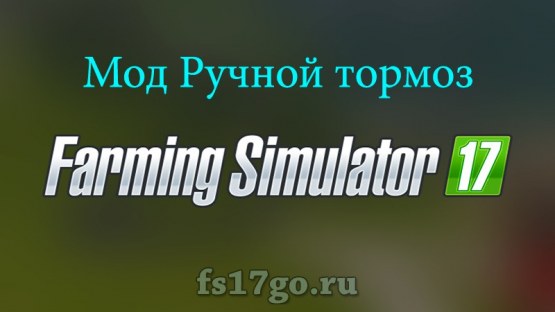 Скрипт мод Ручной тормоз для Farming Simulator 2017