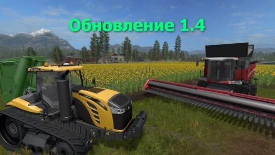 Farming Simulator 17 – Обновление 1.4