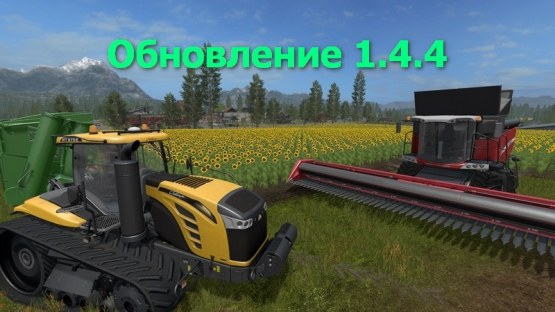 Farming Simulator 17 – Обновление 1.4.4