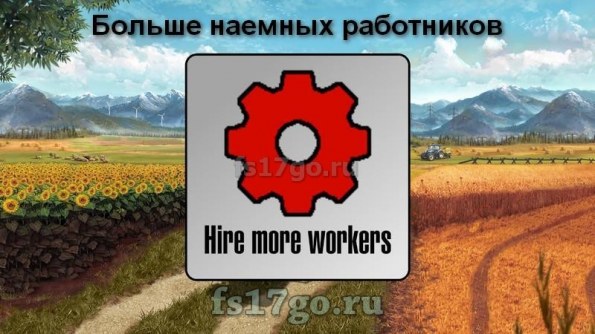 Мод скрипт «Hire more workers» для Farming Simulator 2017