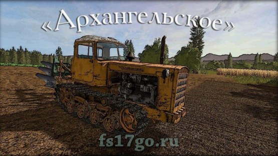 Карта «Архангельское» для Farming Simulator 2017