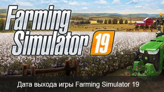 Когда выйдет Farming Simulator 2019? Дата выхода на ПК