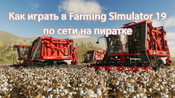 Инструкция запуска: Farming Simulator 2019 по сети
