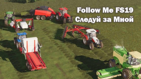 Мод «Follow Me» Конвой для Farming Simulator 2019