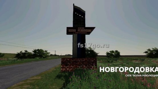 Карта «Новгородовка» для Farming Simulator 2019