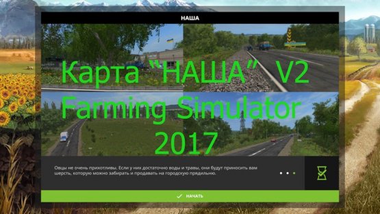 Карта « Наша v2» для Farming Simulator 2017