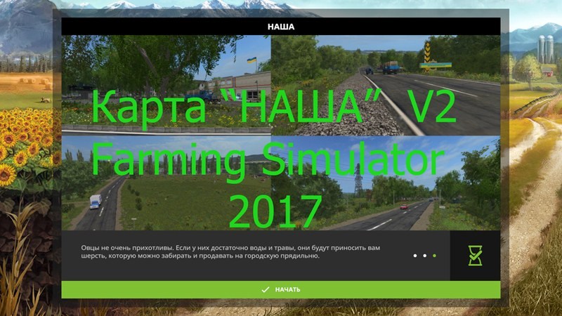 Карта « Наша v2» для Farming Simulator 2017 главная картинка