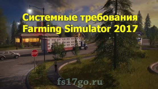 Farming Simulator 2017 системные требования на ПК