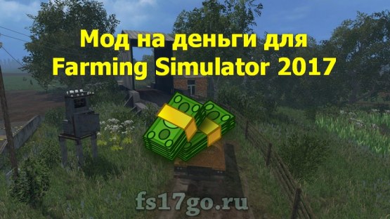 Мод на деньги для Farming Simulator 2017