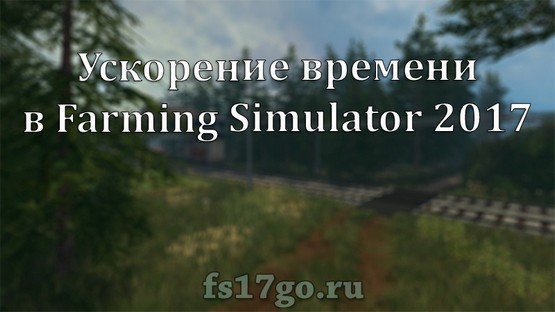 Как ускорить время в игре Farming Simulator 2017