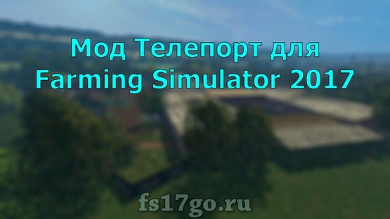 Мод телепорт для Farming Simulator 2017