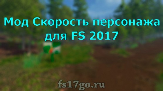 Мод «Скорость персонажа» для Farming Simulator 2017
