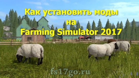 Как установить моды на Farming Simulator 2017