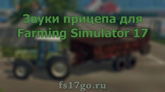 Мод «Звуки прицепа» для Farming Simulator 2017
