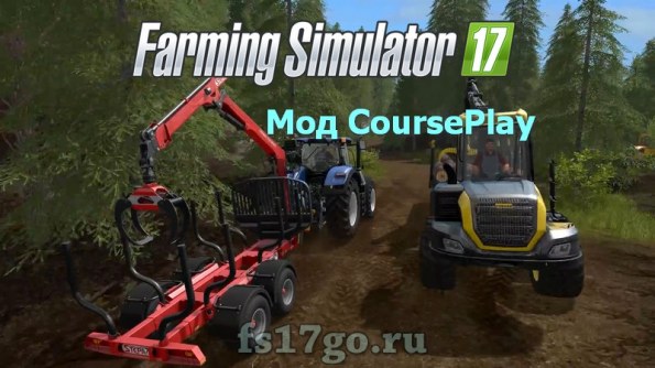 Мод Курсплей (CoursePlay) для Farming Simulator 2017