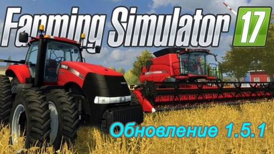 Farming Simulator 17 – Обновление 1.5.1