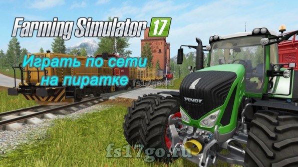 Инструкция запуска: Farming Simulator 2017 по сети