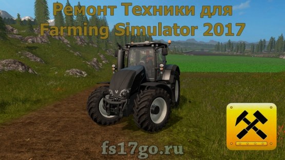 Мод «Ремонт техники RUS» для Фермер Симулятор 2017