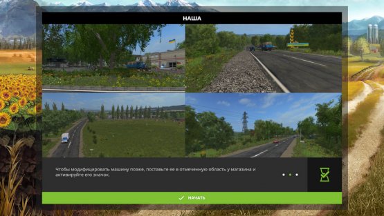 Карта «Наша» для Farming Simulator 2017